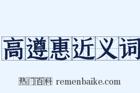 高遵惠近义词是什么意思的图片